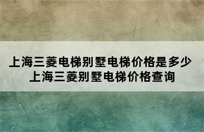 上海三菱电梯别墅电梯价格是多少 上海三菱别墅电梯价格查询